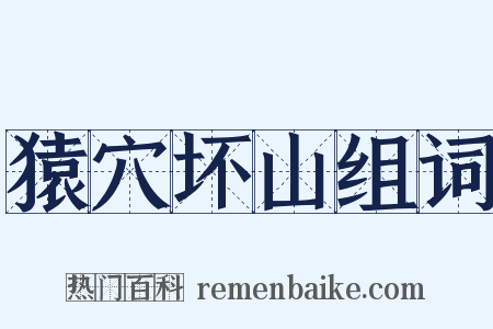 猿穴坏山组词是什么意思的图片